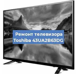 Ремонт телевизора Toshiba 43UA2B63DG в Санкт-Петербурге